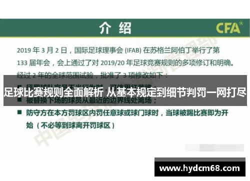 足球比赛规则全面解析 从基本规定到细节判罚一网打尽